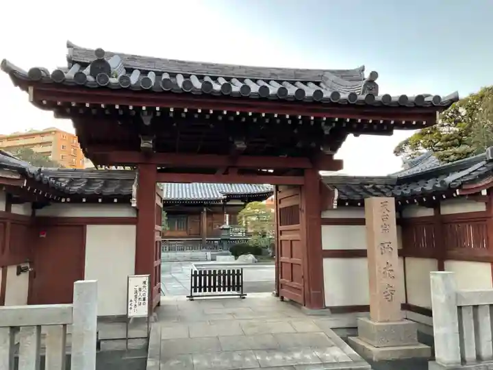 天台宗西光寺の山門・神門
