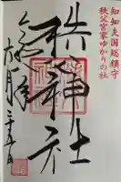 秩父神社の御朱印