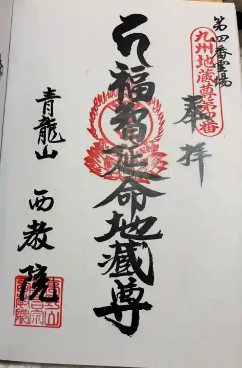西教院の御朱印
