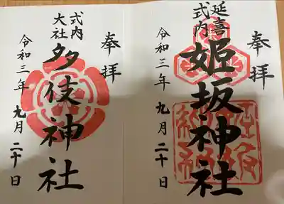 姫坂神社の御朱印