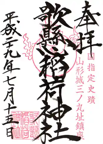 歌懸稲荷神社の御朱印