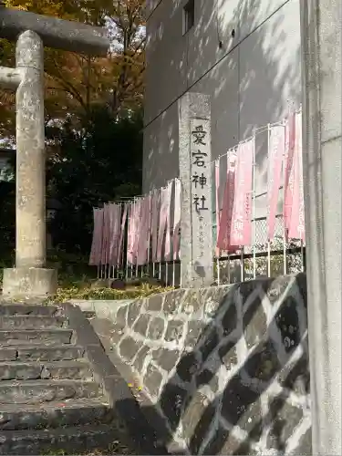 愛宕神社(福島県)
