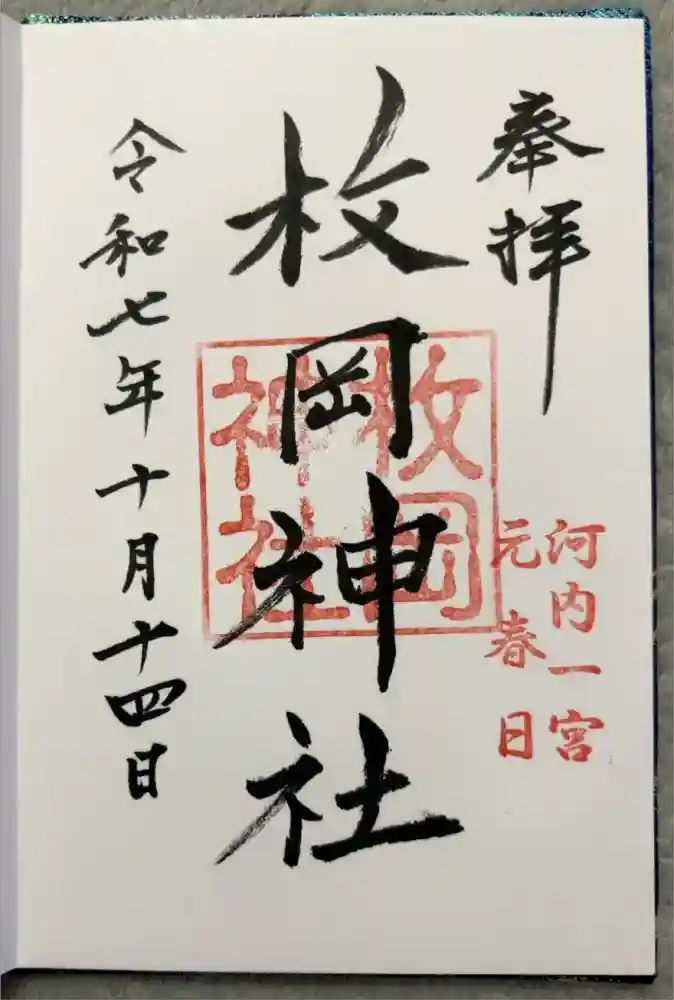 枚岡神社の御朱印
