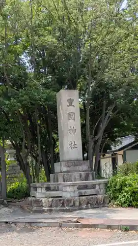 豊國神社(大阪府)