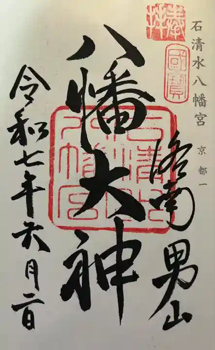 石清水八幡宮(京都府)