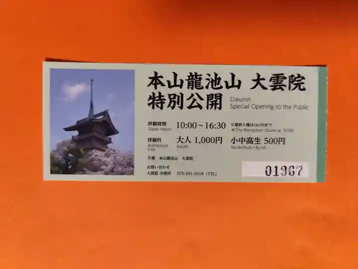 大雲院(京都府)