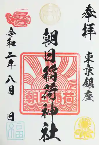 朝日稲荷神社の御朱印