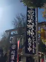 蛇窪神社(東京都)