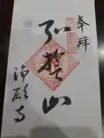 浄願寺の御朱印