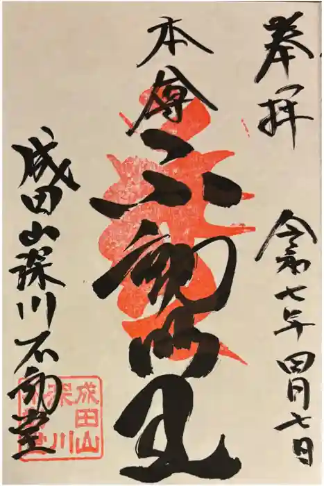 成田山深川不動堂（新勝寺東京別院）の御朱印