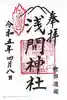 河口浅間神社の御朱印