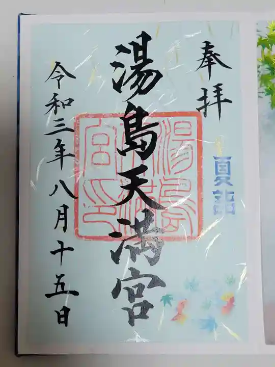 湯島天満宮の御朱印