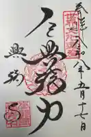 興福寺の御朱印