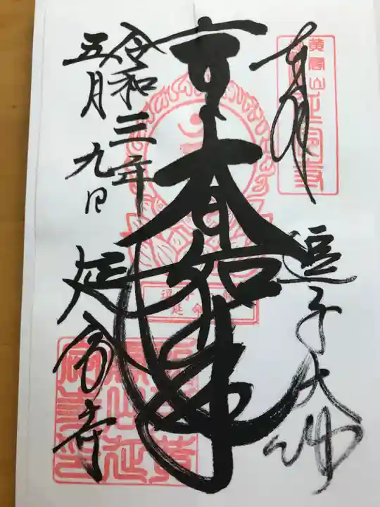 延命寺(逗子大師延命寺)の御朱印
