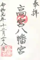 高宮八幡宮の御朱印