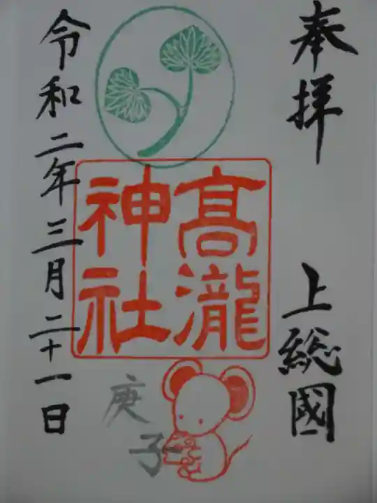 高瀧神社の御朱印