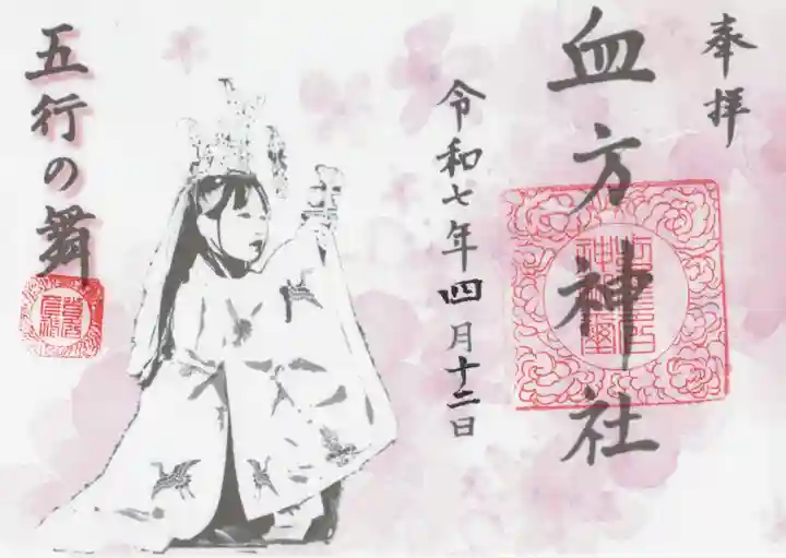 血方神社(栃木県)