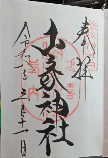 山家神社の御朱印 2026年03月
