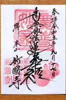 妙国寺(大阪府)