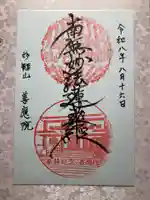 善應院(東京都)