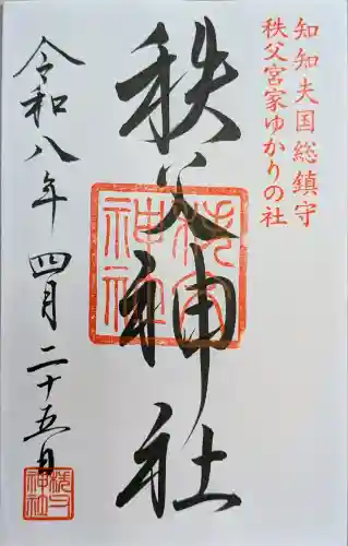 秩父神社の御朱印