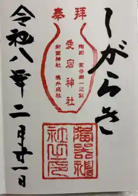 陶器神社の御朱印
