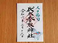 伏木香取神社の御朱印