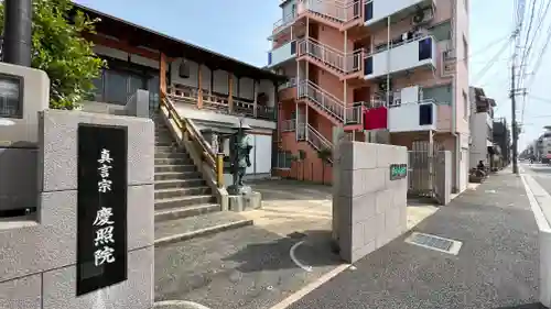 慶照院のその他建物