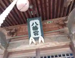 八幡神社(新潟県)