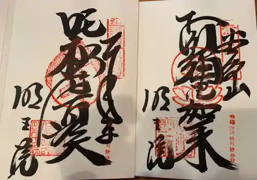 明王院(岐阜県)