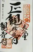 観音寺の御朱印