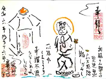 善宗寺の御朱印 2024年04月