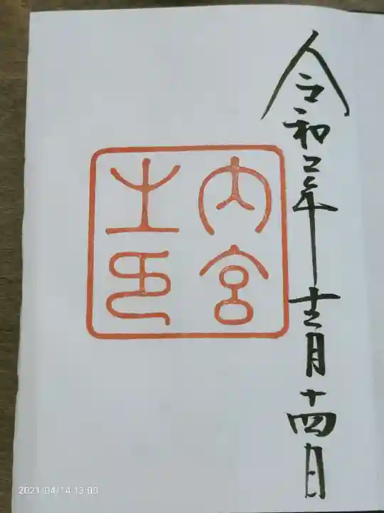 伊勢神宮内宮(皇大神宮)の御朱印