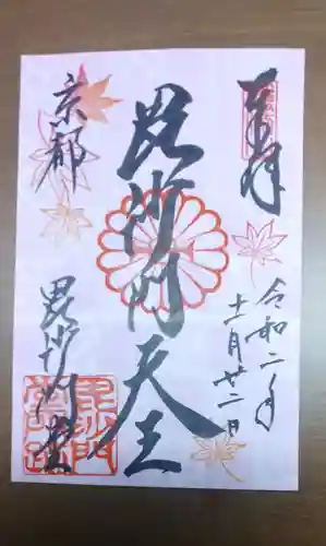 毘沙門堂門跡の御朱印