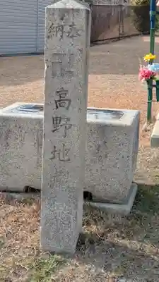 高野地蔵尊(滋賀県)