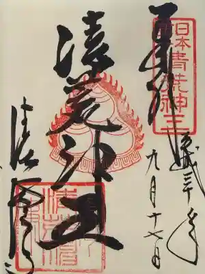 清荒神清澄寺の御朱印