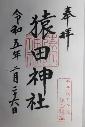 猿田神社(千葉県)