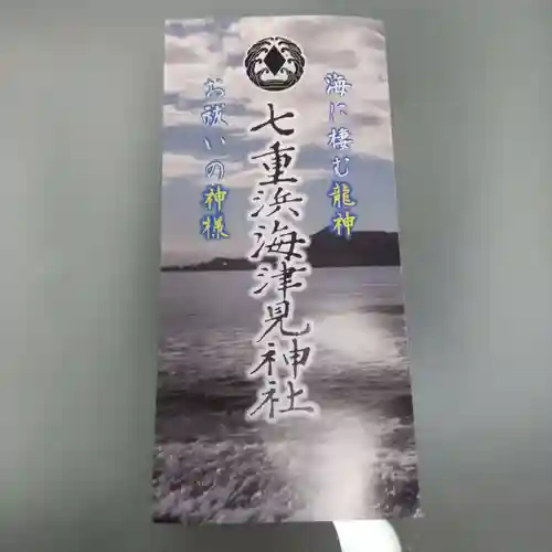 七重浜海津見神社(北海道)