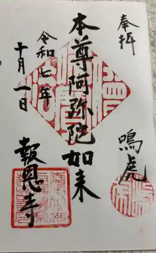 報恩寺の御朱印