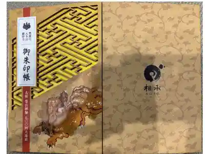 総持寺の御朱印帳