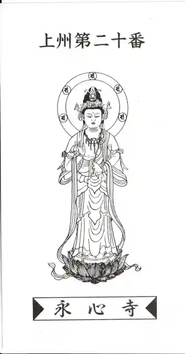 永心寺(群馬県)