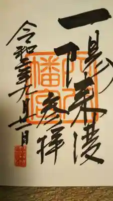 御朱印