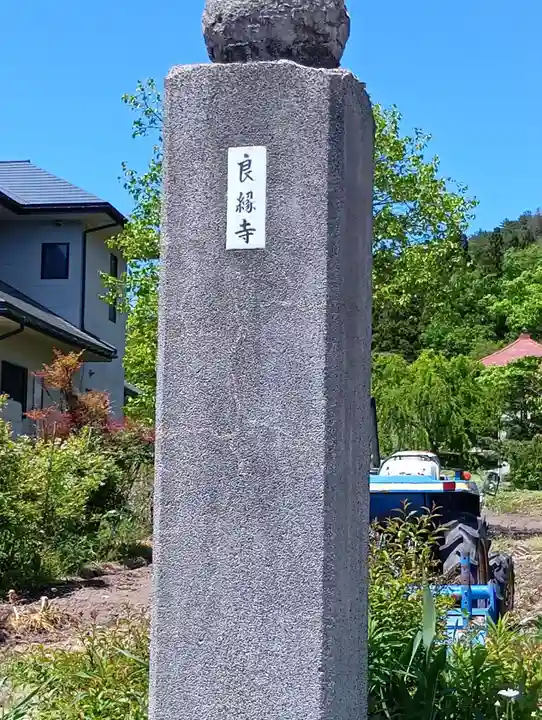 良縁寺(福島県)