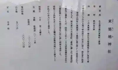 東築地神社(東築地町)の歴史