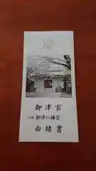 御津八幡宮(大阪府)