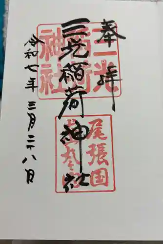 三光稲荷神社の御朱印