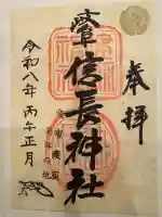 橿森神社の御朱印