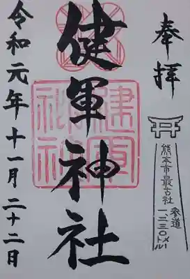 健軍神社の御朱印