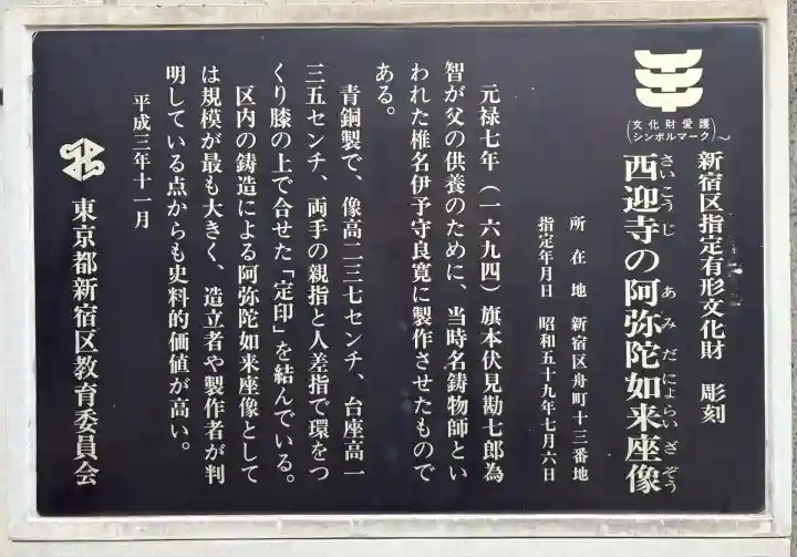 西迎寺(東京都)