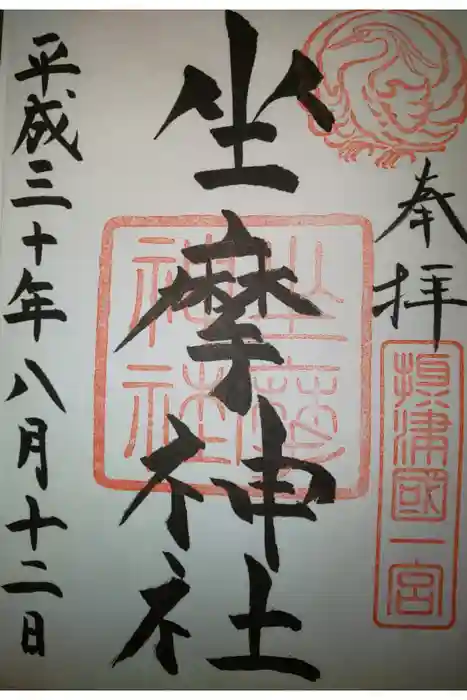 坐摩神社の御朱印